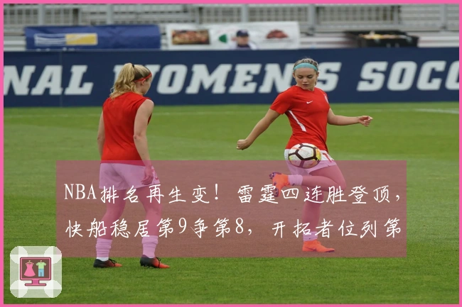 NBA排名再生变！雷霆四连胜登顶，快船稳居第9争第8，开拓者位列第10