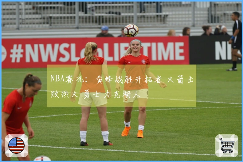 NBA赛况：黄蜂战胜开拓者 火箭击败热火 勇士力克湖人