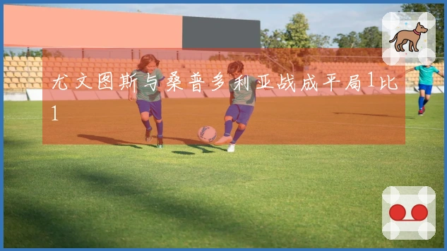 尤文图斯与桑普多利亚战成平局1比1