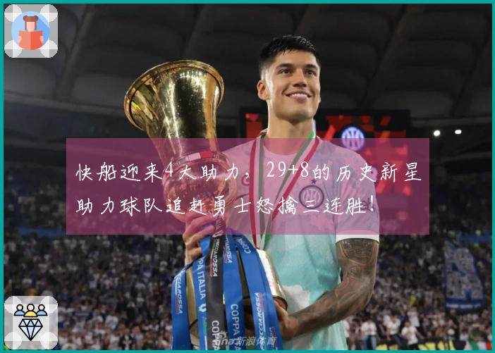 快船迎来4大助力，29+8的历史新星助力球队追赶勇士怒擒三连胜！