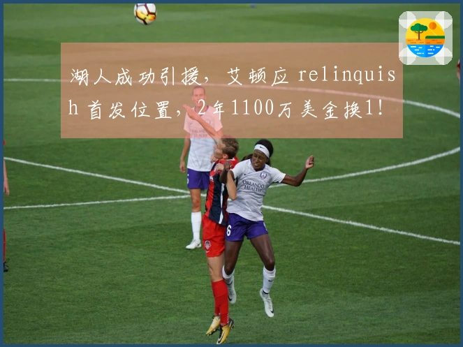 湖人成功引援，艾顿应 relinquish 首发位置，2年1100万美金换1！