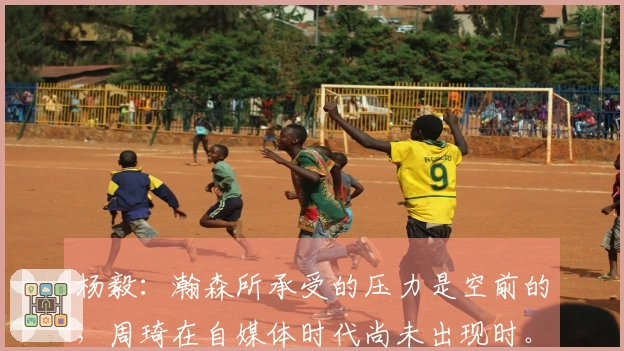 杨毅：瀚森所承受的压力是空前的，周琦在自媒体时代尚未出现时。