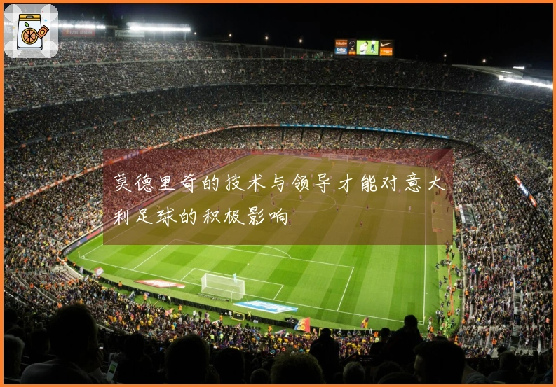 莫德里奇的技术与领导才能对意大利足球的积极影响