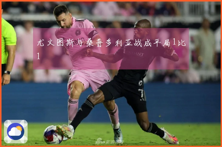 尤文图斯与桑普多利亚战成平局1比1