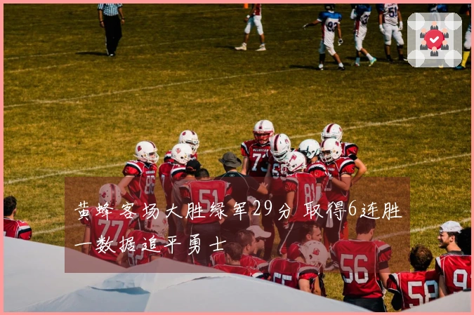 黄蜂客场大胜绿军29分 取得6连胜一数据追平勇士