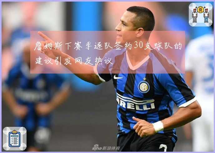 詹姆斯下赛季逐队签约30支球队的建议引发网友热议