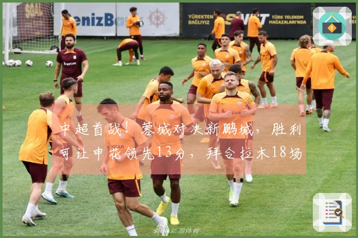 中超首战！蓉城对决新鹏城，胜利可让申花领先13分，拜合拉木18场仍未破门