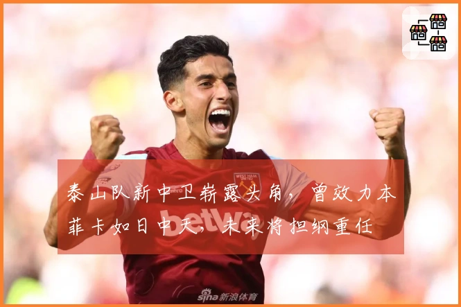 泰山队新中卫崭露头角，曾效力本菲卡如日中天，未来将担纲重任