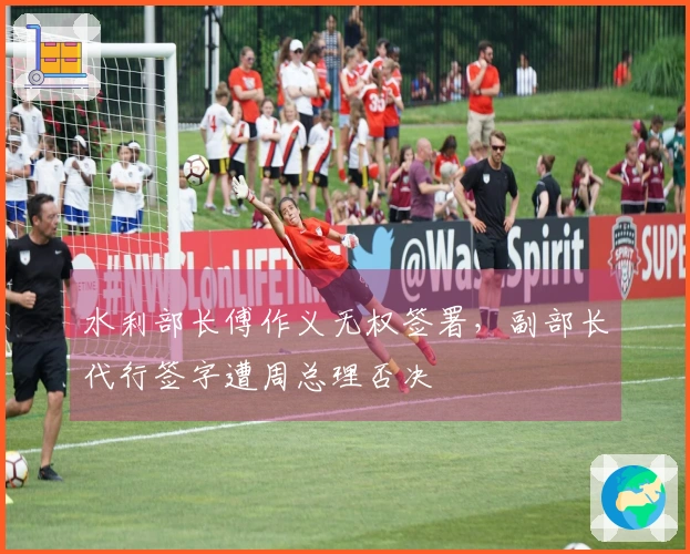 水利部长傅作义无权签署，副部长代行签字遭周总理否决