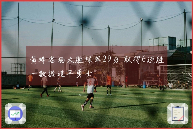 黄蜂客场大胜绿军29分 取得6连胜一数据追平勇士