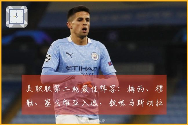 美职联第二轮最佳阵容：梅西、穆勒、塞戈维亚入选，教练马斯切拉诺领衔